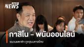 "อนุทิน" เผยกาสิโน - พนันออนไลน์ ชนวนแตกหัก ถูกฮุบ มท.