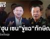 &quot;ฮุน เซน&quot; ขู่แฉ &quot;ทักษิณ&quot; หมิ่นเบื้องสูง 