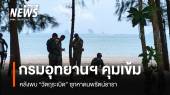 กรมอุทยานฯ คุมเข้ม หลังพบวัตถุระเบิดซุกหาดนพรัตน์ธารา