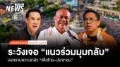 สงครามความกลัว "เพื่อไทย-ประชาชน" ระวังเจอ "แนวร่วมมุมกลับ"