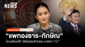 "แพทองธาร-ทักษิณ" ในวงล้อมคดี "จริยธรรมร้ายแรง-มาตรา112"