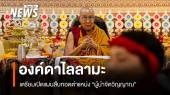 "องค์ดาไลลามะ" เตรียมเปิดแผนสืบทอดตำแหน่ง "ผู้นำจิตวิญญาณ"