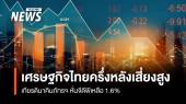 เศรษฐกิจไทยครึ่งหลังเสี่ยงสูง   เกียรตินาคินภัทรฯ หั่นจีดีพีเหลือ 1.6%