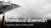 สภาพอากาศวันนี้ ไทยตอนบน "ฝนตกหนัก" เตือนน้ำท่วมฉับพลัน