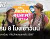 1 ก.ค.เริ่ม 8 โมงเช้า ลงทะเบียน &quot;เที่ยวไทยคนละครึ่ง 2568&quot;