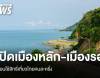 เปิด 22 เมืองหลัก 55 เมืองน่าเที่ยว ก่อนใช้สิทธิ์เที่ยวไทยคนละครึ่ง