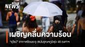 ยุโรปเผชิญ "คลื่นความร้อน" สเปนอุณหภูมิพุ่งแตะ 48 องศาฯ