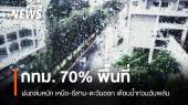 สภาพอากาศวันนี้ ไทยตอนบนฝนตกหนัก กทม.ชุ่มฉ่ำ 70% พื้นที่
