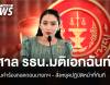 ศาลรัฐธรรมนูญมติรับคำร้องถอดถอน &quot;แพทองธาร&quot; สั่งหยุดปฏิบัติหน้าที่นายกฯ
