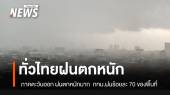 สภาพอากาศวันนี้ ทั่วไทยฝนตกหนัก กทม.ฝนฟ้าคะนอง ร้อยละ 70 ของพื้นที่