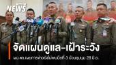 ตร.จัดแผนเฝ้าระวัง 28 มิ.ย. การข่าวยังไม่พบมือที่ 3 ป่วนชุมนุม