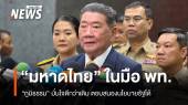 "ภูมิธรรม" มั่นใจ "มหาดไทย" ในมือ "เพื่อไทย​" ดีกว่าเดิม