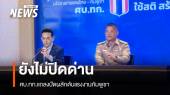 ศบ.ทก.แถลงยังไม่ปิดด่านแค่คุมเข้าออก ปัดผลักดันแรงงานกัมพูชา