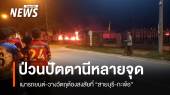 เกิดเหตุเผารถยนต์-วางวัตถุต้องสงสัยหลายจุดที่สายบุรี-กะพ้อ
