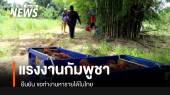แรงงานกัมพูชา ยืนยันขอทำงานหารายได้ในไทย 