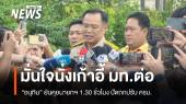 "อนุทิน" ยันคุยนายกฯ ปัดหารือปรับ ครม. มั่นใจนั่งเก้าอี้ มท.ต่อ