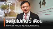 รอลุ้นไม่เกิน 3 เดือน ชัด “ทักษิณ” กลับติดคุกหรือไม่