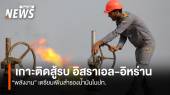 เกาะติดสู้รบ อิสราเอล - อิหร่าน พลังงานเตรียมเพิ่มสำรองน้ำมันในปท.หากรุนแรงขึ้น