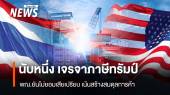 เริ่มแล้ว เจรจาภาษี "ไทย-สหรัฐฯ" พณ.ยันไม่ยอมเสียเปรียบ เน้นสร้างสมดุลการค้า