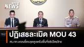 ศบ.ทก.​ชี้แจงขุดคูเลตในพื้นที่ไทย​ ยืนยันไม่ละเมิด MOU 43