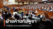 ส่องบทบาท "ฝ่ายค้านกัมพูชา" หายไปไหนในความขัดแย้งเขตแดน ?