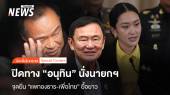 จุดยืน “แพทองธาร-เพื่อไทย” ยื้อยาว ปิดทาง “อนุทิน” นั่งนายกฯ