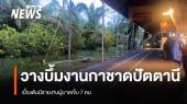 ลอบวางบึ้มงานกาชาด "ปัตตานี" บาดเจ็บ 7 คน 