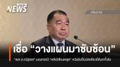 "พล.อ.ณัฐพล" มอง กรณี "คลิปเสียงหลุด" เชื่อวางแผนมา หวังยิงปืนนัดเดียวได้นกทั้งรัง 