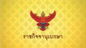 ราชกิจจาฯ ประกาศ พ.ร.ฎ. 3 ก.ค.68 เปิดประชุมสภาฯ ครั้งที่ 1 