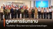 ทูตทหารรับทราบ! กองทัพไทยชี้แจงมาตรการความมั่นคงชายแดนกัมพูชา