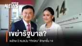 ลงโทษ 3 หมอปม "ทักษิณ" รักษาชั้น 14 เขย่ารัฐบาล?