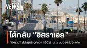 "อิหร่าน" ส่งโดรนมากกว่า 100 ลำตอบโต้อิสราเอลโจมตีเตหะราน