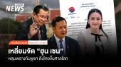 หลุมพรางกัมพูชา “ฮุน เซน” เหลี่ยมจัด  ดึง “ไทย” ขึ้นสู่ศาลโลก