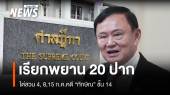 ศาลฎีกาฯ เรียกพยาน 20 ปาก ไต่สวน 4, 8,15 ก.ค. คดี "ทักษิณ" ชั้น 14 