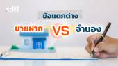 รู้ไว้ก่อนทำสัญญา ขายฝาก - จำนอง ต่างกันอย่างไร  