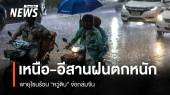 สภาพอากาศวันนี้ เหนือ อีสานฝนตกหนัก พายุโซนร้อน "หวู่ติบ" จ่อถล่มจีน