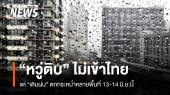 สภาพอากาศวันนี้ "หวู่ติบ" ไม่เข้าไทยแต่ฝนกระหน่ำหลายพื้นที่ 