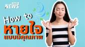 พลังแห่งลมปราณ หายใจถูกวิธี คีย์สำคัญสุขภาพกาย-ใจแข็งแรง