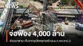 สภาผู้บริโภคจ่อฟ้อง 4,000 ล้าน เยียวยาอุบัติเหตุ ถ.พระราม 2