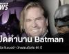 ปิดตำนาน &quot;วัล คิมเมอร์&quot; ผู้สวมบท Batman Forever 