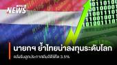 นายกฯ ย้ำไทยน่าลงทุนระดับโลก คลังรับลูกประกาศดันจีดีพีโต 3.5%