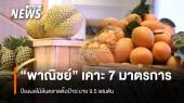 “พาณิชย์” เคาะ 7 มาตรการ ป้องผลไม้ล้นตลาดตั้งเป้าระบาย 9.5แสนตัน