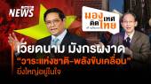 เวียดนาม มังกรผงาด "วาระแห่งชาติ-พลังขับเคลื่อน" ยิ่งใหญ่ในใจ