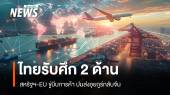 ไทยรับศึก 2 ด้าน สหรัฐฯ-EU ขู่บีบการค้า ปมส่งอุยกูร์กลับจีน