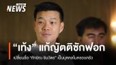 "เท้ง" แก้ญัตติซักฟอก เปลี่ยนชื่อทักษิณเป็น "บุคคลในครอบครัว"