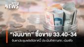"เงินบาท" ซื้อขาย 33.40-34  จับตาประชุมเฟดสัปดาห์นี้   