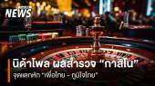 นิด้าโพล เผยผลสำรวจชี้ “กาสิโน” จุดแตกหัก “เพื่อไทย - ภูมิใจไทย” 