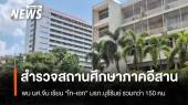 สำรวจสถานศึกษาภาคอีสาน พบ นศ.จีน แห่เรียนจำนวนมาก