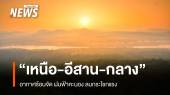 สภาพอากาศวันนี้ "เหนือ-อีสาน-กลาง" ร้อนจัด ฝนฟ้าคะนอง 