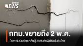 กทม.ขยายยื่นขอรับเงินช่วยเหลือประสบภัยแผ่นดินไหวถึง 2 พ.ค.